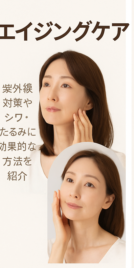 エイジングケア
