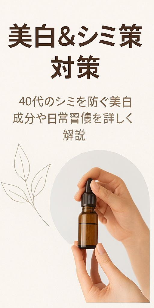 美白＆シミ対策
