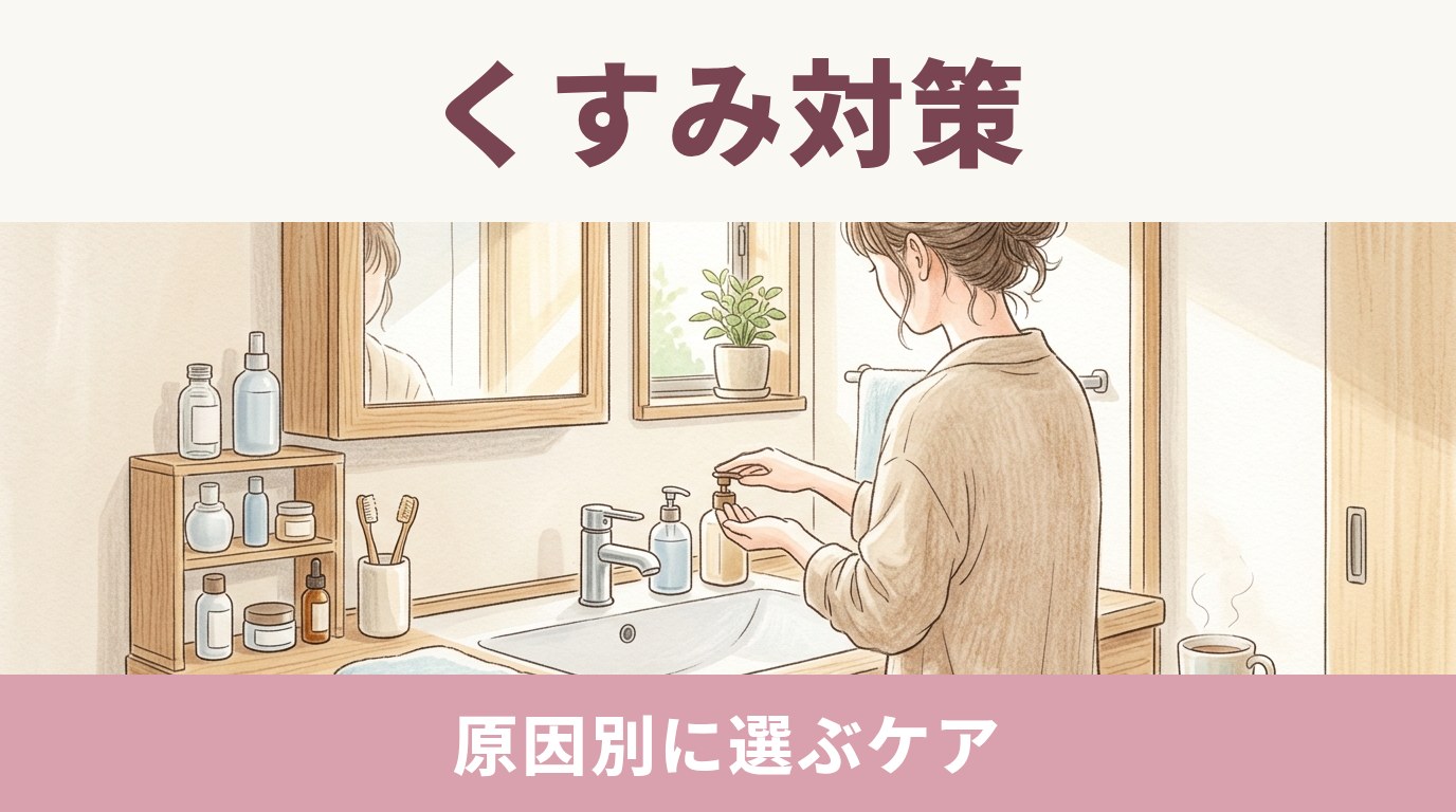 40代のくすみ対策